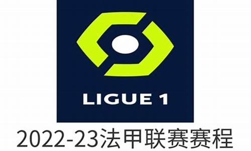 法国甲级联赛第一轮_法国甲级联赛2020